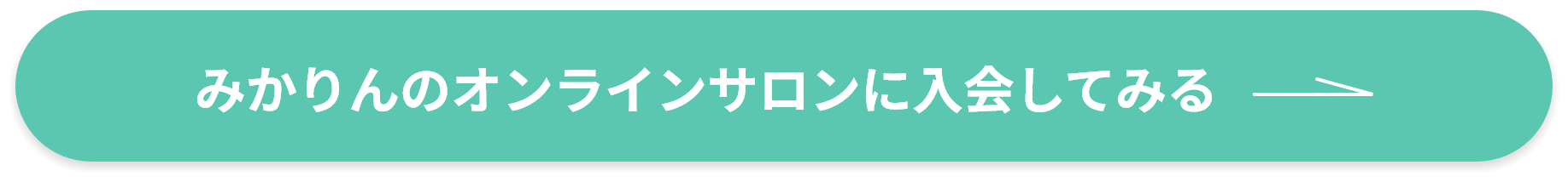 オンラインサロンに入会してみる