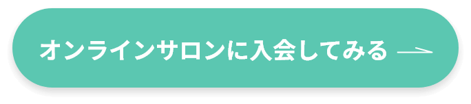 オンラインサロンに入会してみる