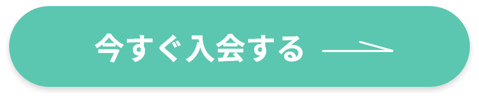 今すぐ入会する