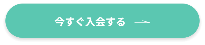 今すぐ入会する