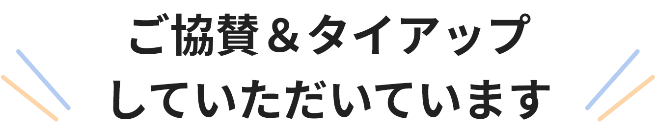 ご協賛＆タイアップしていただいています