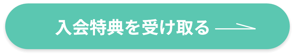 入会特典を受け取る